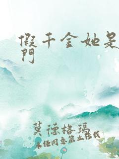 假千金她是真豪门