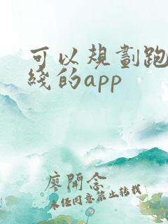 可以规划跑步路线的app