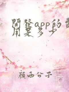 开发app的费用是多少