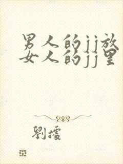 男人的jj放在女人的jj里