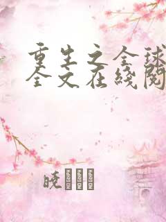 重生之全球首富全文在线阅读