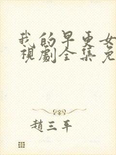 我的早更女友电视剧全集免费