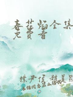 春花焰全集哪里免费看 春花焰全集哪里免费看