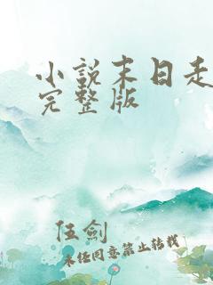 小说末日走私商完整版