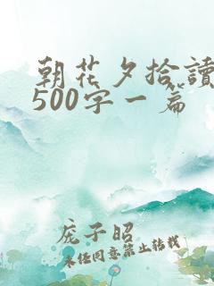 朝花夕拾读后感500字一篇 朝花夕拾读后感500字一篇