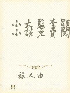 小太监李显穿越小说免费阅读