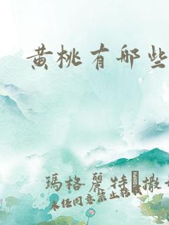 黄桃有哪些产地 黄桃有哪些产地