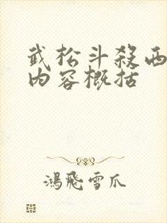 武松斗杀西门庆内容概括
