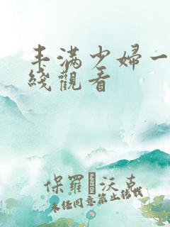 丰满少妇一级在线观看