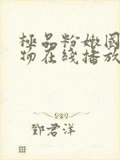 极品粉嫩国产尤物在线播放