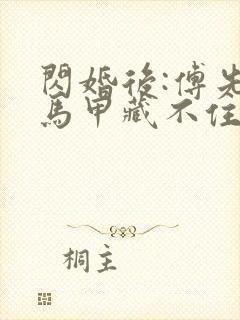 闪婚后:傅先生马甲藏不住了在线观看