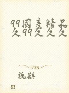 99国产精品久久99久久久