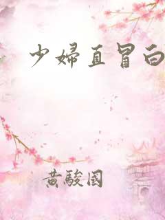 少妇直冒白浆