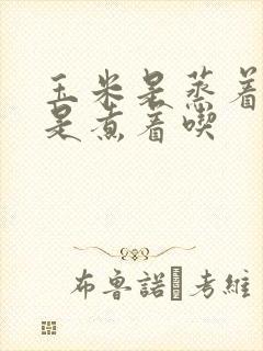 玉米是蒸着吃还是煮着吃