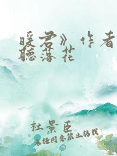 暖君》作者:闲听落花 暖君》作者:闲听落花
