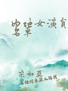 内地女演员全部名单