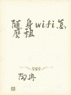 随身wifi怎么租 随身wifi怎么租