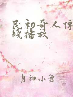 民初奇人传 在线播放