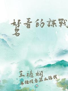 好看的谍战剧排名