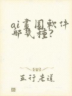 ai画图软件有哪几种?