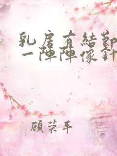 乳房有结节刺痛一阵阵像针扎