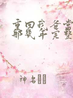 重回我爸当校草那几年完整版