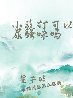 小苏打可以去除尿骚味吗