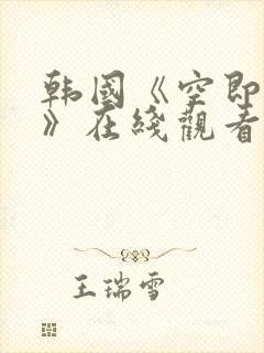 韩国《空即是色》在线观看