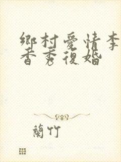 乡村爱情李大国香秀复婚 乡村爱情李大国香秀复婚