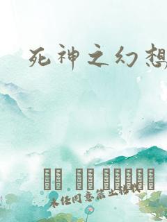 死神之幻想来袭