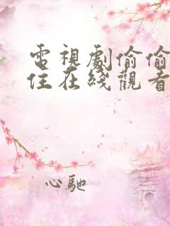 电视剧偷偷藏不住在线观看免费