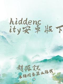 hiddencity安卓版下载