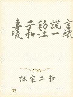 妻子的谎言李夏曦和江一斌 妻子的谎言李夏曦和江一斌