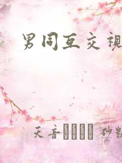 男同互交视频