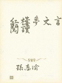 红楼梦文言文版阅读 红楼梦文言文版阅读