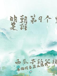 明朝第9个皇上是谁