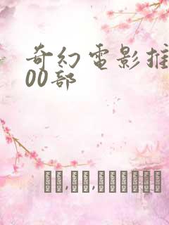 奇幻电影推荐100部