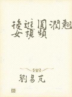 后进圆润翘臀美女视频