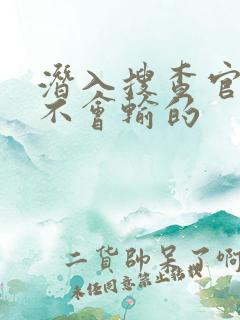 潜入搜查官绝对不会输的