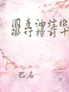 国产油烟机品牌排行榜前十名