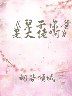 《儿子你爸我真是大佬啊》