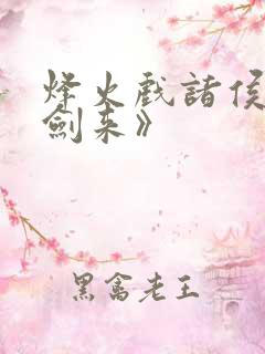 烽火戏诸侯的《剑来》