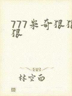 777米奇狠狠狠 777米奇狠狠狠