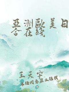 亚洲欧美日产综合在线