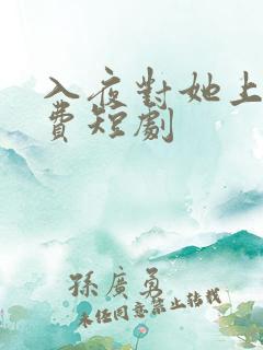 入夜对她上瘾免费短剧