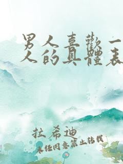 男人喜欢一个女人的具体表现