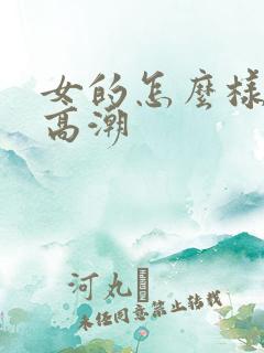 女的怎么样才能高潮