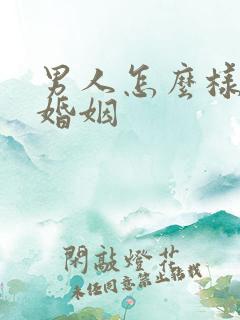 男人怎么样挽回婚姻
