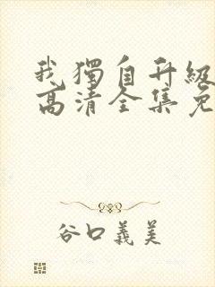 我独自升级漫画高清全集免费观看