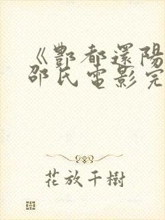 《酆都还阳记》邵氏电影完整版